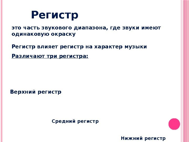 Регистр это часть звукового диапазона, где звуки имеют одинаковую окраску Регистр влияет регистр на