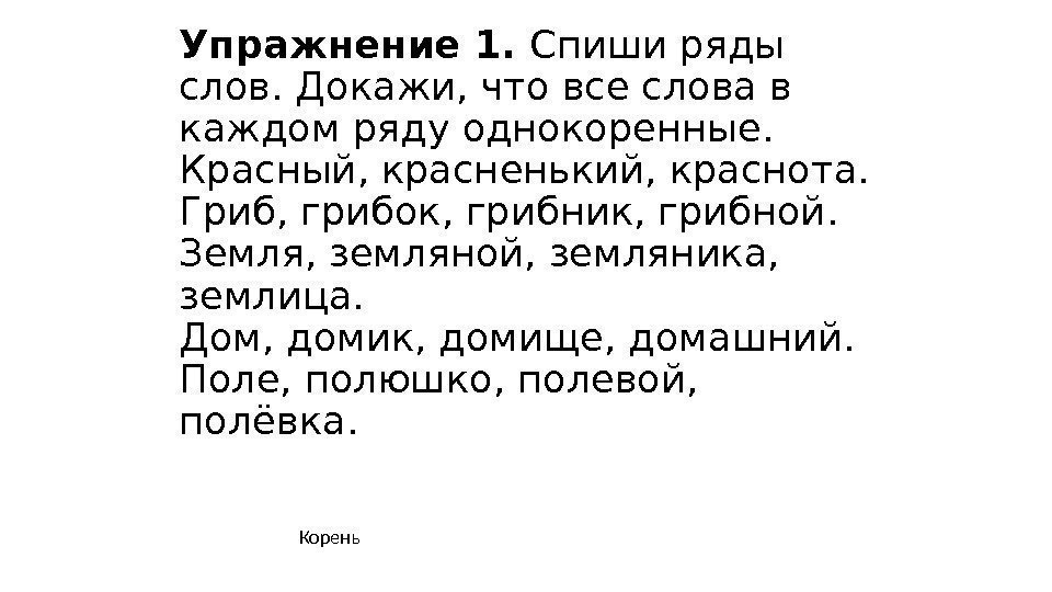 Упражнение 1.  Спиши ряды слов. Докажи, что все слова в каждом ряду однокоренные.