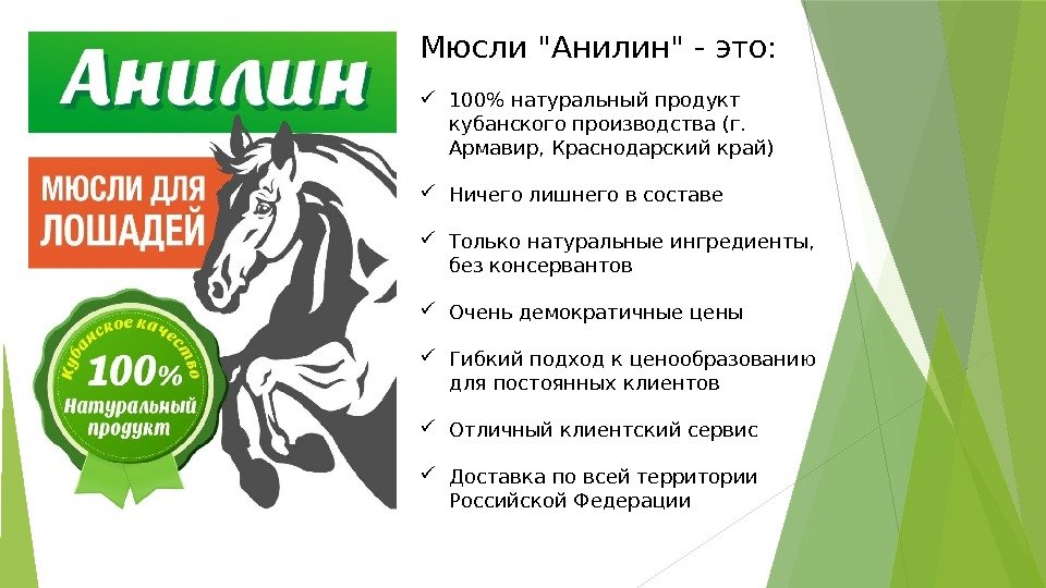 Мюсли Анилин - это:  100 натуральный продукт кубанского производства (г.  Армавир, Краснодарский