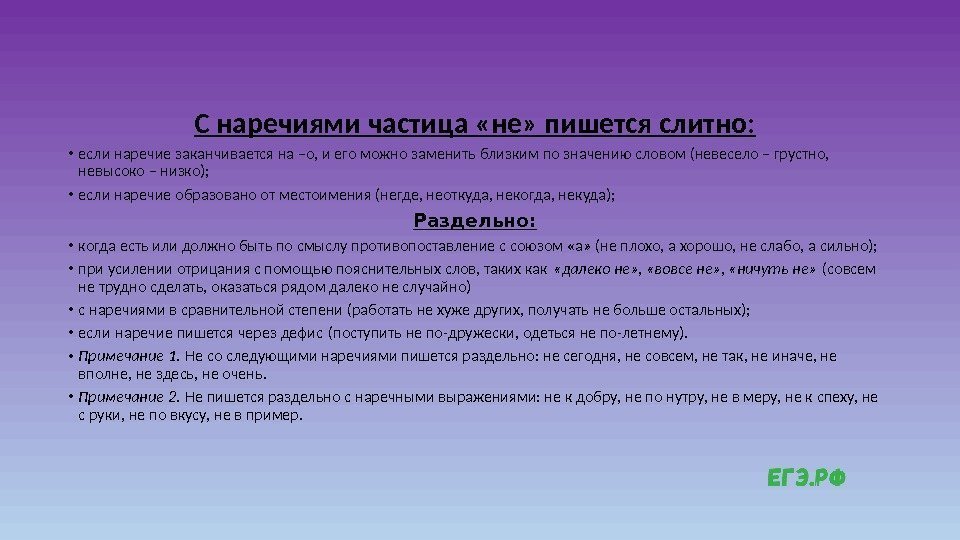 С наречиями частица «не» пишется слитно:  • если наречие заканчивается на –о, и