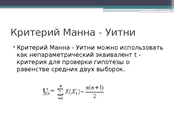 Критерий Манна - Уитни • Критерий Манна - Уитни можно использовать как непараметрический эквивалент