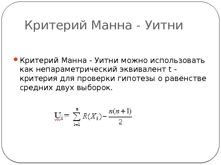 Критерий Манна - Уитни можно использовать как непараметрический эквивалент t - критерия для проверки