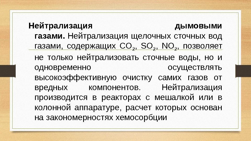 Нейтрализация дымовыми газами.  Нейтрализация щелочных сточных вод газами,  содержащих СO 2 ,