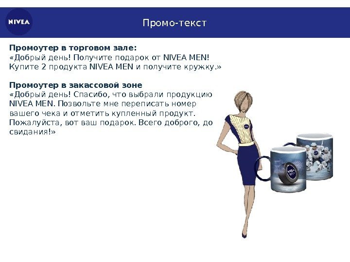 Промо-текст Промоутер в торговом зале:  «Добрый день! Получите подарок от NIVEA MEN! Купите