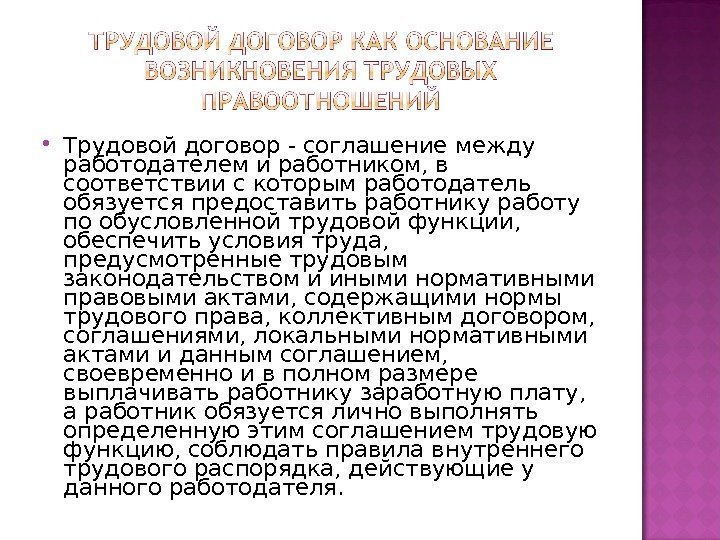  Трудовой договор - соглашение между работодателем и работником, в соответствии с которым работодатель