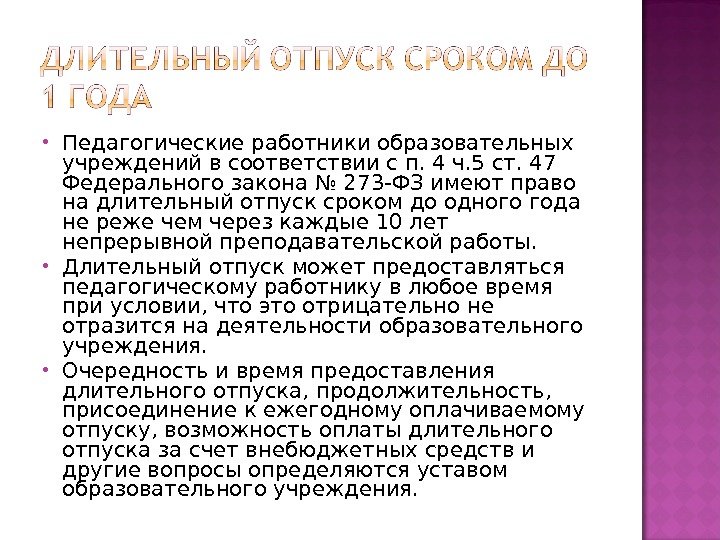  Педагогические работники образовательных учреждений в соответствии с п. 4 ч. 5 ст. 47