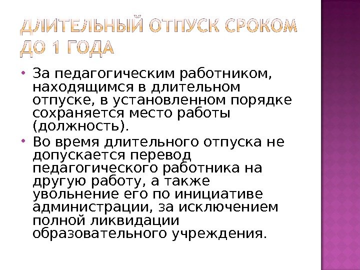  За педагогическим работником,  находящимся в длительном отпуске, в установленном порядке сохраняется место