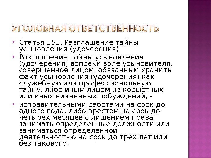  Статья 155. Разглашение тайны усыновления (удочерения) вопреки воле усыновителя,  совершенное лицом, обязанным