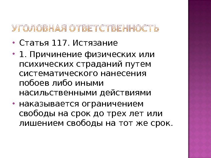  Статья 117. Истязание 1. Причинение физических или психических страданий путем систематического нанесения побоев