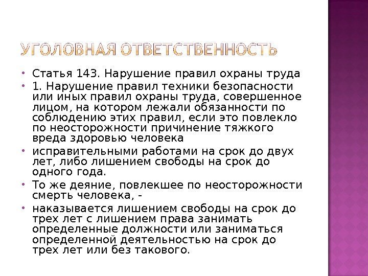  Статья 143. Нарушение правил охраны труда 1. Нарушение правил техники безопасности или иных