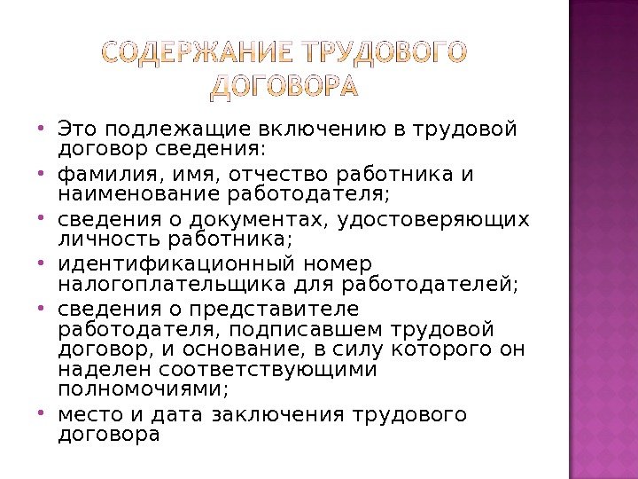  Это подлежащие включению в трудовой договор сведения:  фамилия, имя, отчество работника и