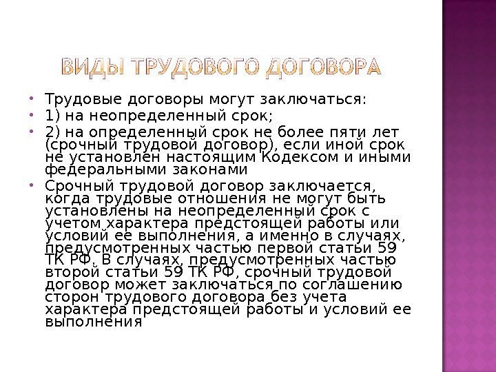  Трудовые договоры могут заключаться:  1) на неопределенный срок;  2) на определенный