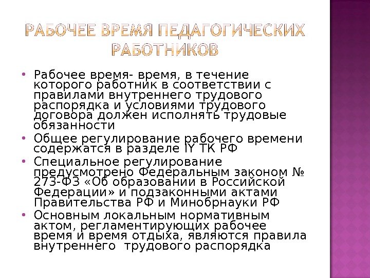  Рабочее время- время, в течение которого работник в соответствии с правилами внутреннего трудового