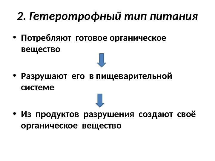 2. Гетеротрофный тип питания • Потребляют готовое органическое вещество • Разрушают его в пищеварительной