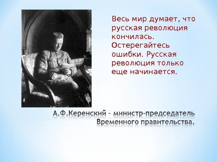 Весь мир думает, что русская революция кончилась.  Остерегайтесь ошибки. Русская революция только еще