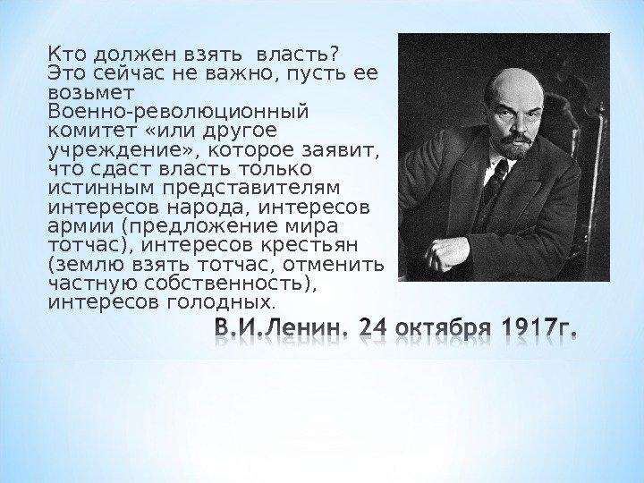 Кто должен взять власть?  Это сейчас не важно, пусть ее возьмет Военно-революционный комитет