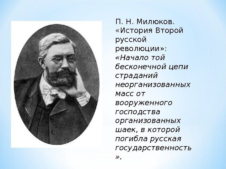 П. Н. Милюков.  «История Второй русской революции» :  «Начало той бесконечной цепи