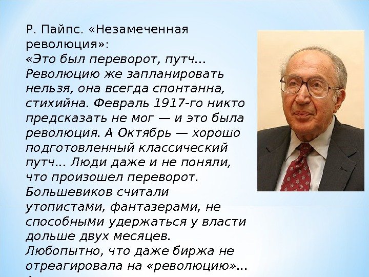 Р. Пайпс.  «Незамеченная революция» :  «Это был переворот, путч. . . 