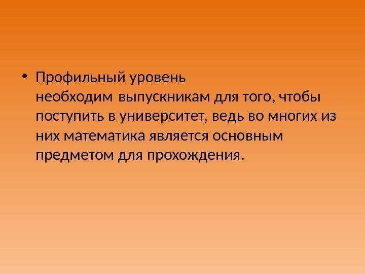  • Профильный уровень необходим выпускникам для того, чтобы поступить в университет, ведь во