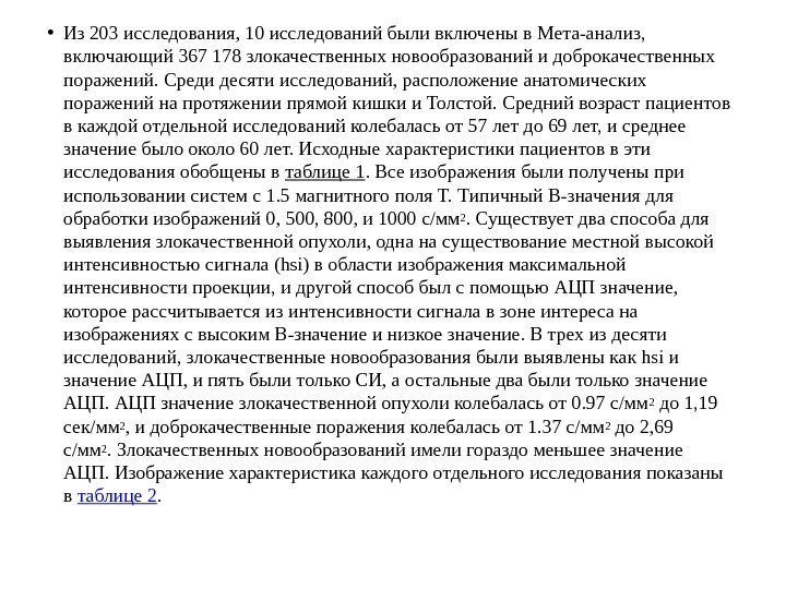  • Из 203 исследования, 10 исследованийбыливключеныв. Мета-анализ, включающий 367178 злокачественныхновообразованийидоброкачественных поражений. Средидесятиисследований, расположениеанатомических