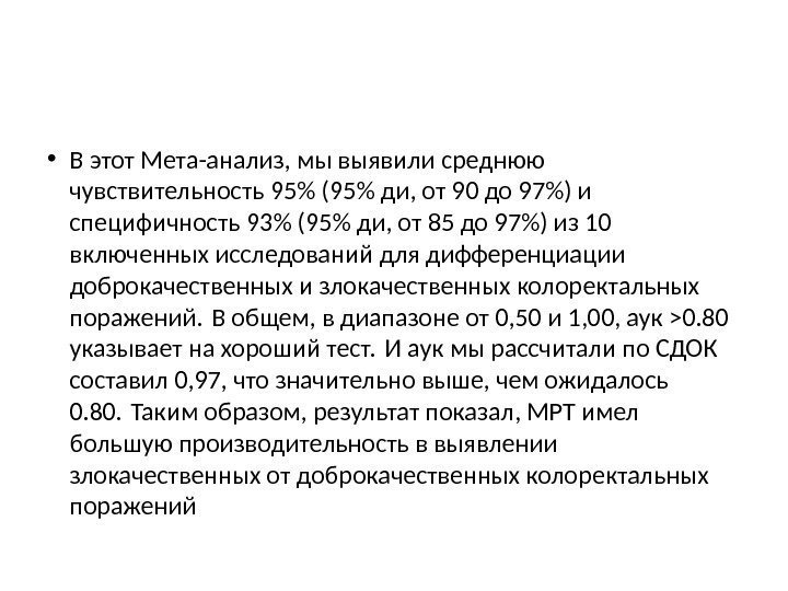  • В этот Мета-анализ, мы выявили среднюю чувствительность 95 (95 ди, от 90