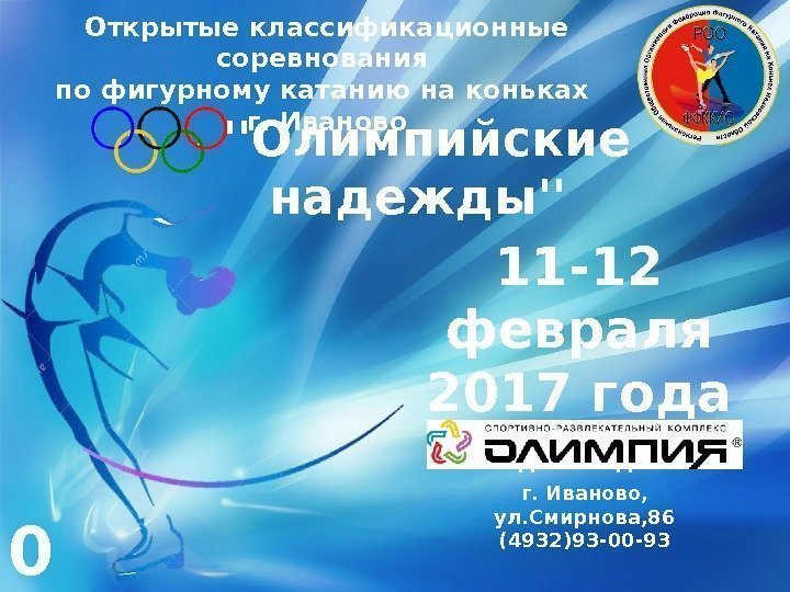  Открытые классификационные соревнования по фигурному катанию на коньках г. Иваново   11