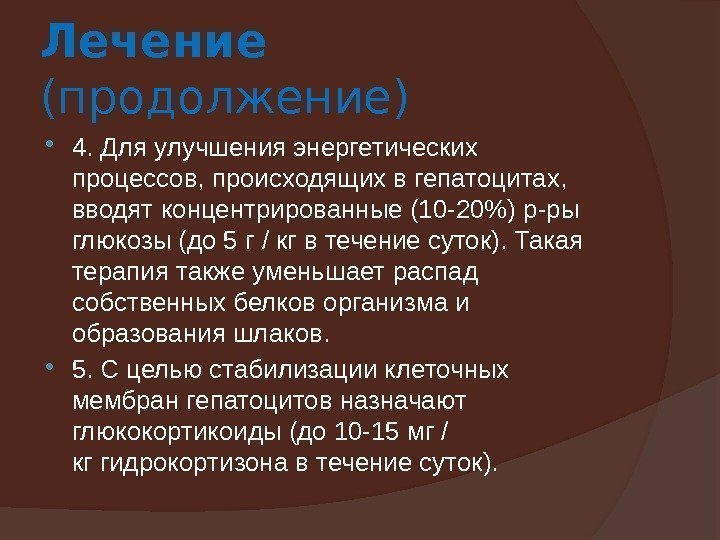 Лечение (продолжение) 4. Для улучшения энергетических процессов, происходящих в гепатоцитах,  вводят концентрированные (10