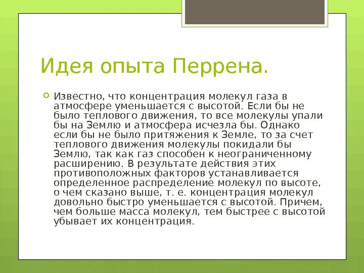 Идея опыта Перрена.  Известно, что концентрация молекул газа в атмосфере уменьшается с высотой.