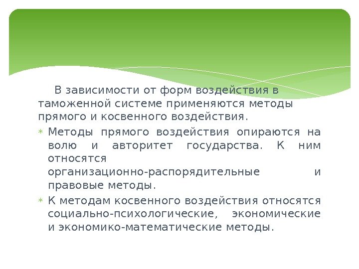 В зависимости от форм воздействия в таможенной системе применяются методы прямого и косвенного воздействия.