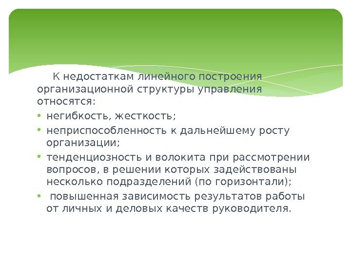 К недостаткам линейного построения организационной структуры управления относятся:  • негибкость, жесткость;  •