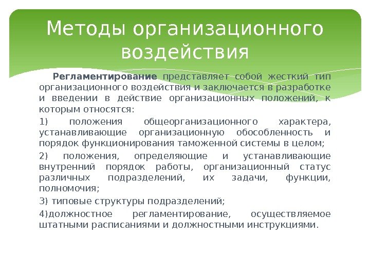 Регламентирование  представляет собой жесткий тип организационного воздействия и заключается в разработке и введении