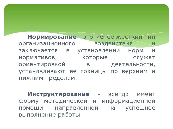 Нормирование  - это менее жесткий тип организационного воздействия и заключается в установлении нормативов,