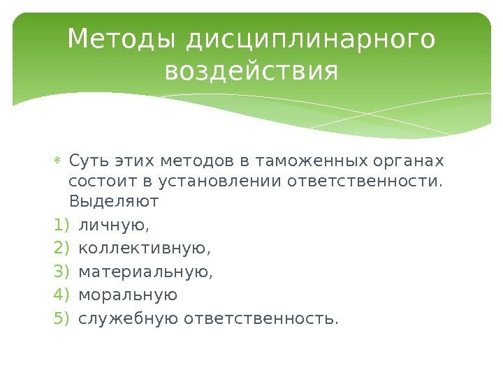  Суть этих методов в таможенных органах состоит в установлении ответственности.  Выделяют 1)