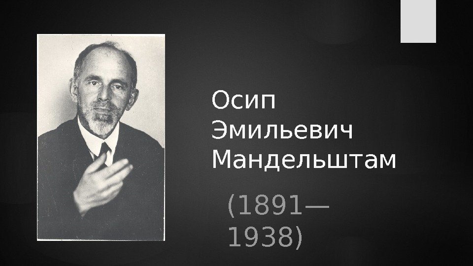 Осип Эмильевич Мандельштам (1891— 1938)  