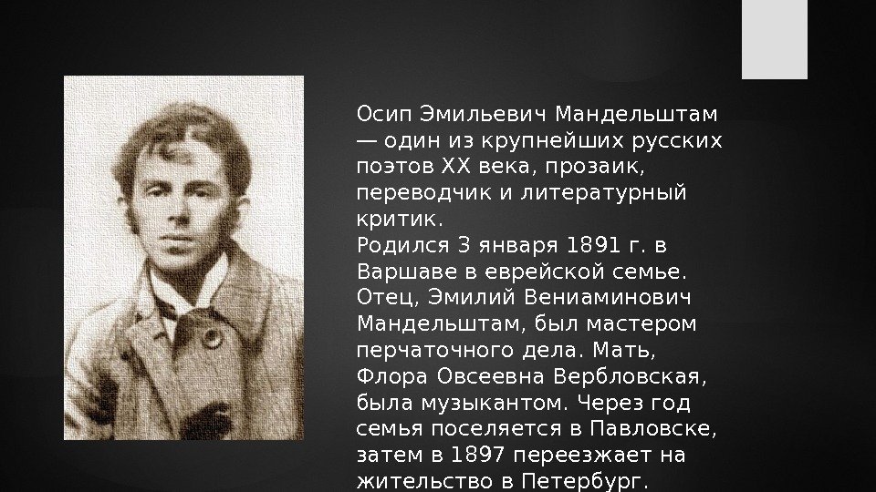Осип Эмильевич Мандельштам — один из крупнейших русских поэтов XX века, прозаик,  переводчик