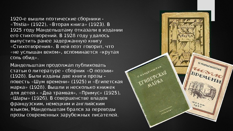 1920 -е вышли поэтические сборники -  «Tristia» (1922),  «Вторая книга» (1923). В
