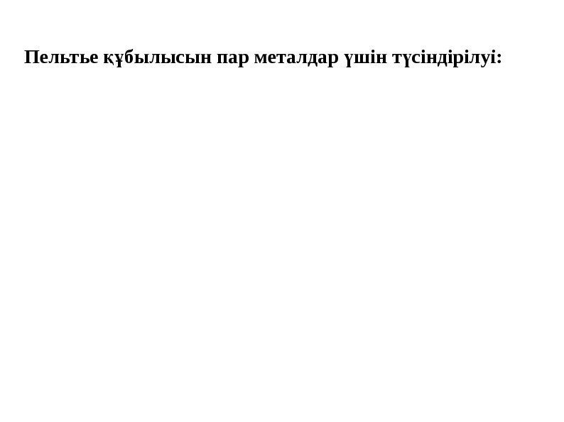 Пельтье былысын пар металдар шін т сіндірілуі: құ ү ү 