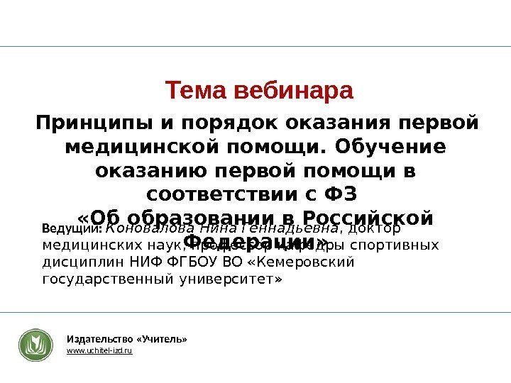 Тема вебинара Ведущий:  Коновалова Нина Геннадьевна , доктор медицинских наук, профессор кафедры спортивных