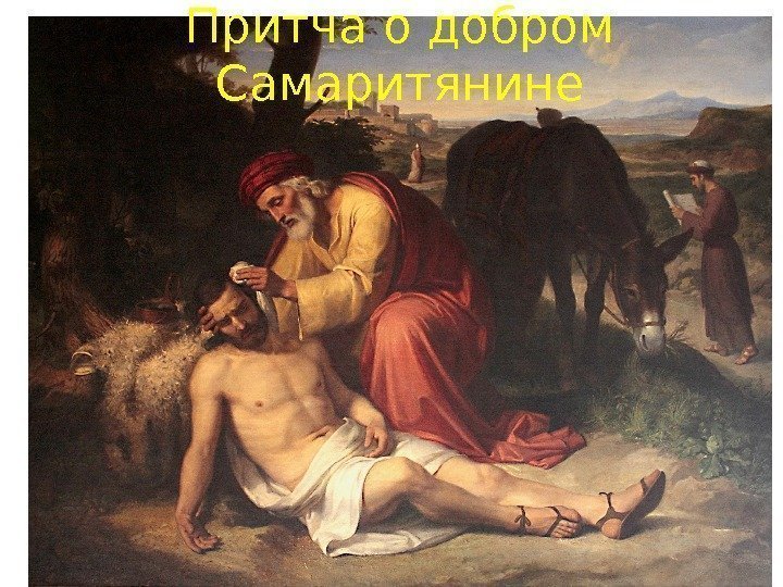 Притча о добром Самаритянине 