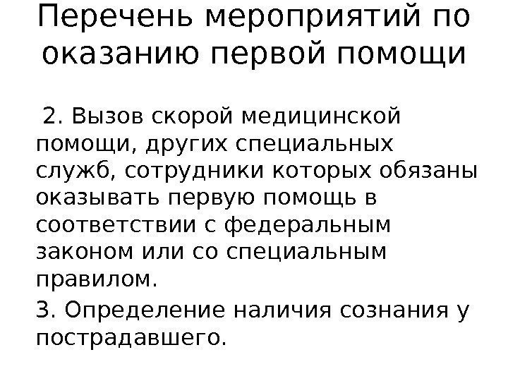 Перечень мероприятий по оказанию первой помощи  2. Вызов скорой медицинской помощи, других специальных