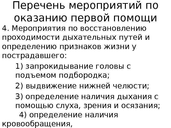 Перечень мероприятий по оказанию первой помощи 4. Мероприятия по восстановлению проходимости дыхательных путей и