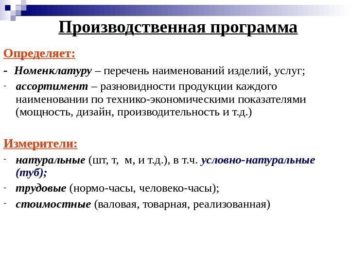  Производственная программа Определяет: -  Номенклатуру – перечень наименований изделий, услуг; - ассортимент