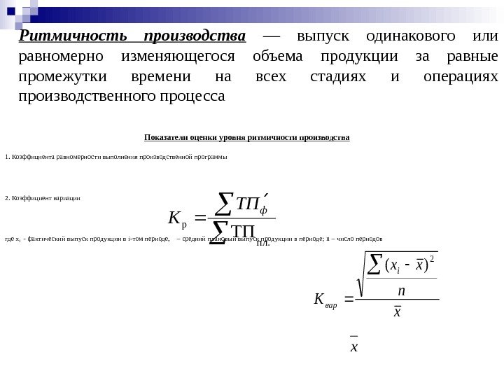  Ритмичность производства  — выпуск одинакового или равномерно изменяющегося  объема продукции за