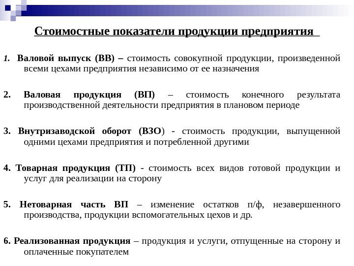  Стоимостные показатели продукции предприятия  1. Валовой выпуск (ВВ) – стоимость совокупной продукции,