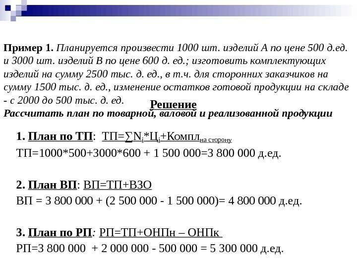  Пример 1.  Планируется произвести 1000 шт. изделий А по цене 500 д.