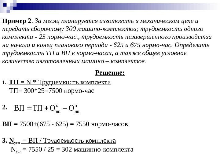  Пример 2.  За месяц планируется изготовить в механическом цехе и передать сборочному