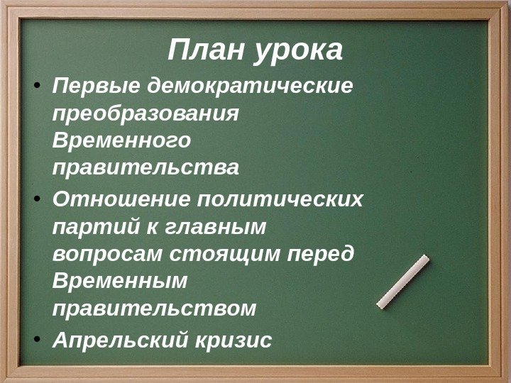 План урока ● Первые демократические преобразования Временного правительства ● Отношение политических партий к главным