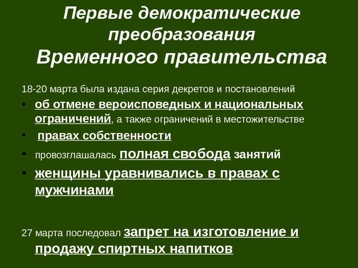 Первые демократические преобразования Временного правительства 18 -20 марта была издана серия декретов и постановлений