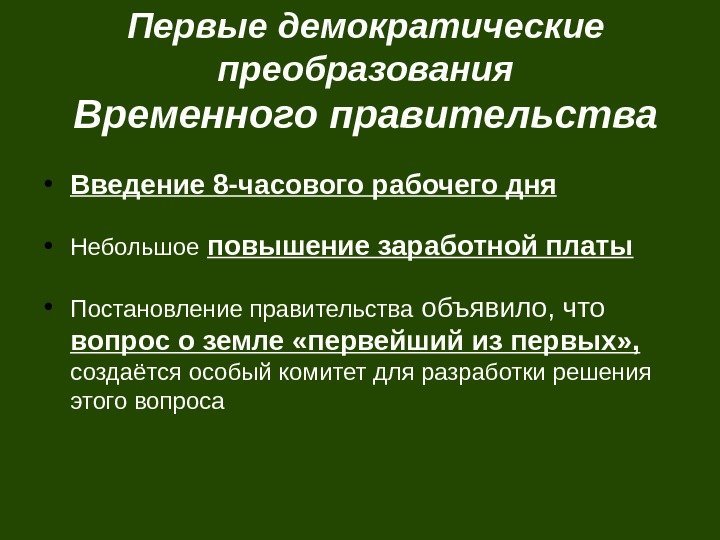 Первые демократические преобразования Временного правительства ● Введение 8 -часового рабочего дня ● Небольшое 