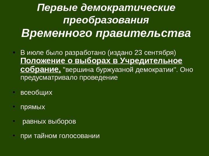 Первые демократические преобразования Временного правительства ● В июле было разработано (издано 23 сентября) Положение